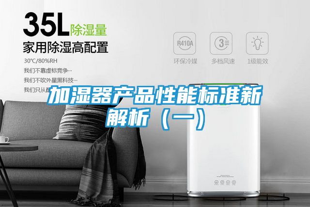 加湿器产品性能标准新解析（一）
