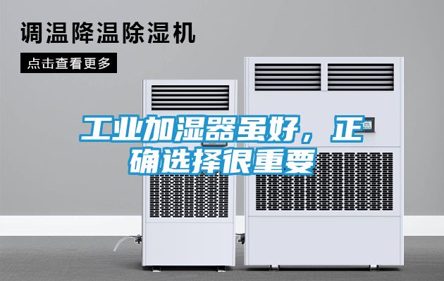 工业加湿器虽好，正确选择很重要