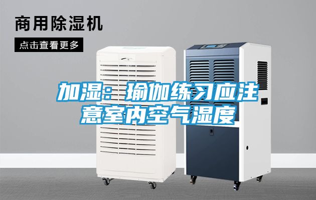 加湿：瑜伽练习应注意室内空气湿度