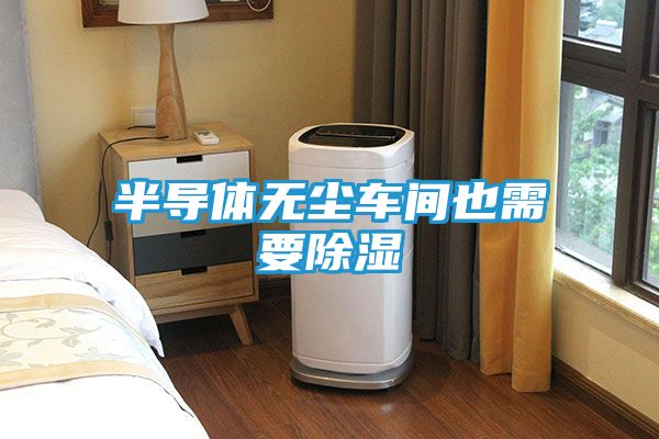 半导体无尘车间也需要除湿
