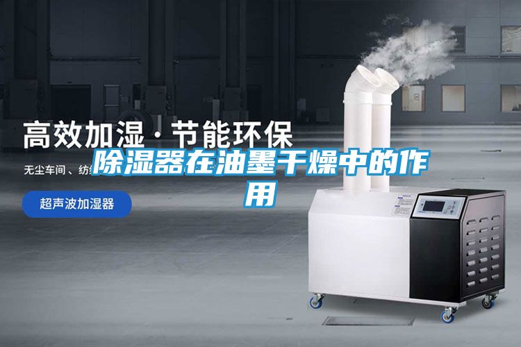 除湿器在油墨干燥中的作用
