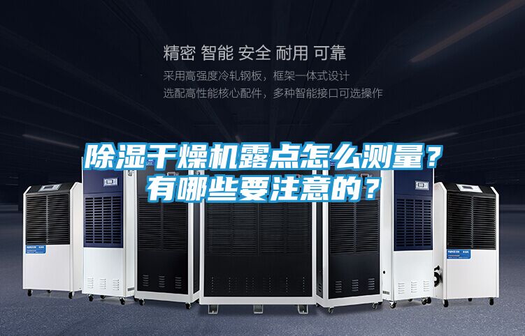 除湿干燥机露点怎么测量？有哪些要注意的？