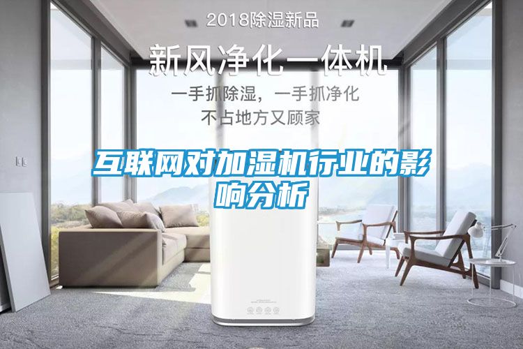 互联网对加湿机行业的影响分析