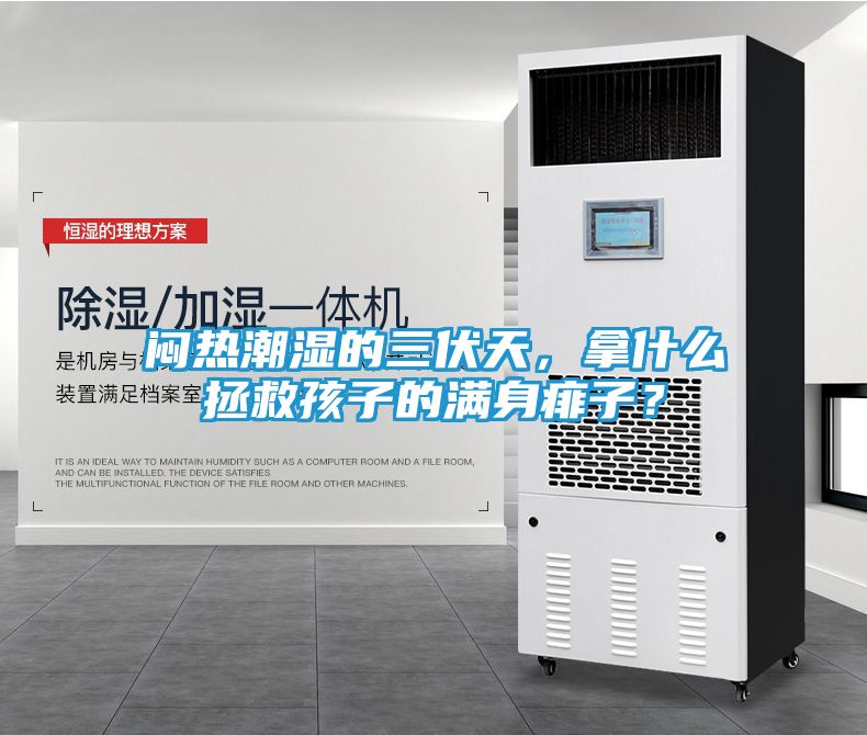 闷热潮湿的三伏天，拿什么拯救孩子的满身痱子？