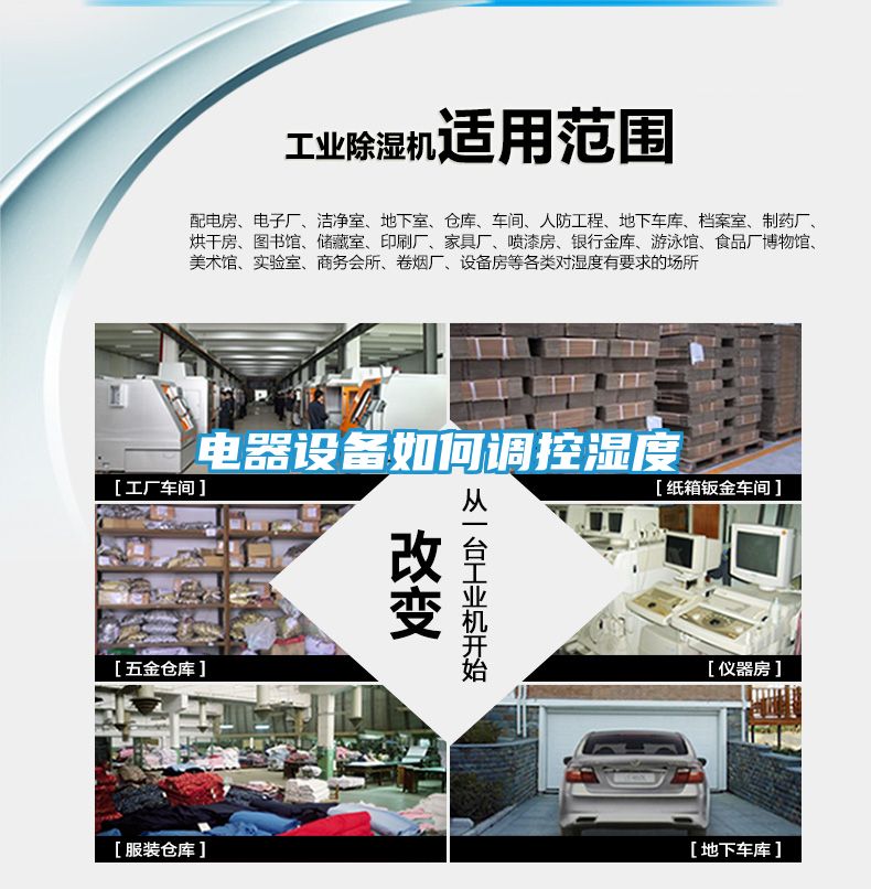 电器设备如何调控湿度