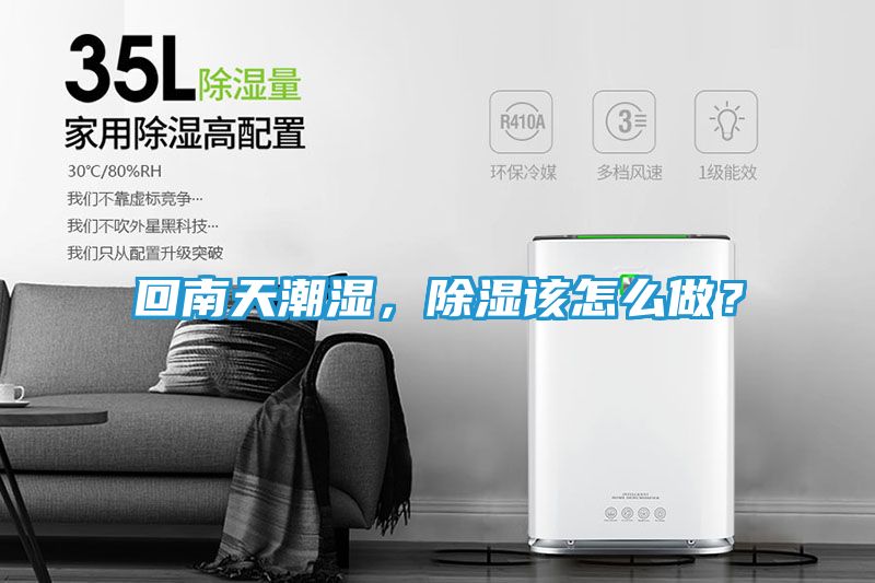 回南天潮湿，除湿该怎么做？