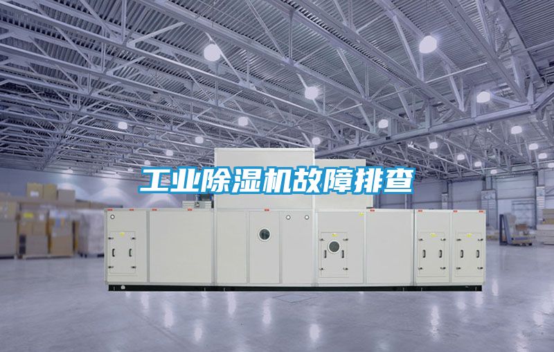 工业除湿机故障排查