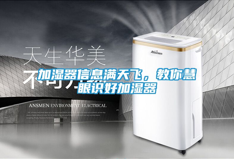 加湿器信息满天飞，教你慧眼识好加湿器