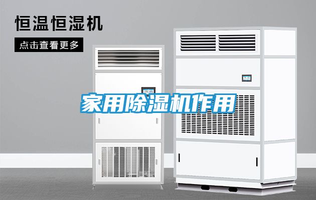 家用除湿机作用