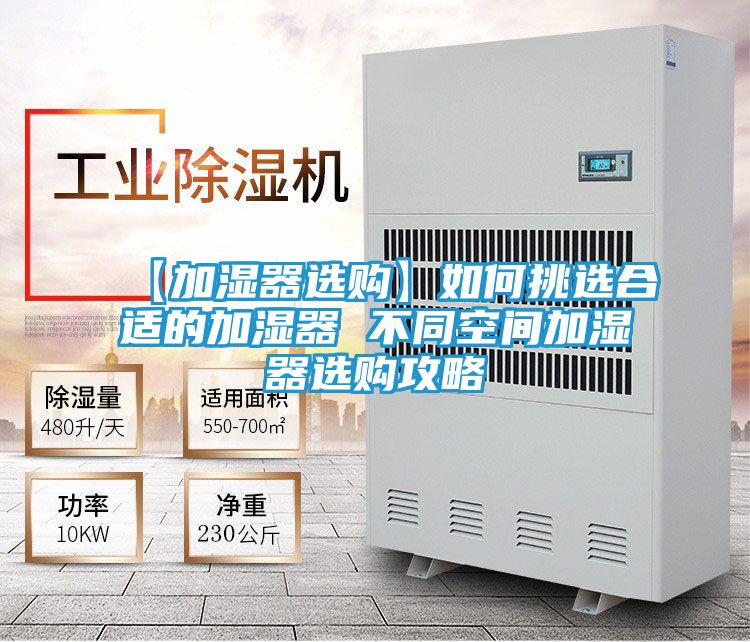 【加湿器选购】如何挑选合适的加湿器 不同空间加湿器选购攻略