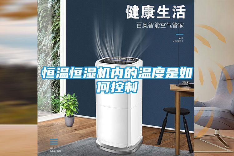 恒温恒湿机内的温度是如何控制