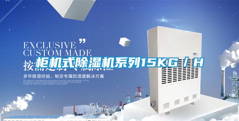 柜机式除湿机系列15KG／H