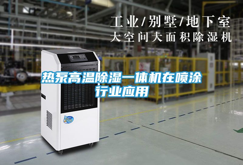 热泵高温除湿一体机在喷涂行业应用