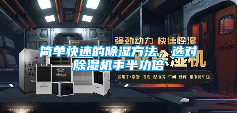 简单快速的除湿方法，选对除湿机事半功倍