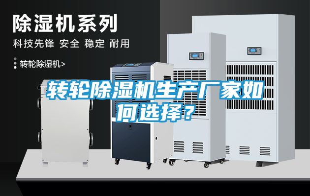 转轮除湿机生产厂家如何选择？