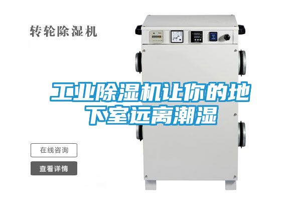 工业除湿机让你的地下室远离潮湿