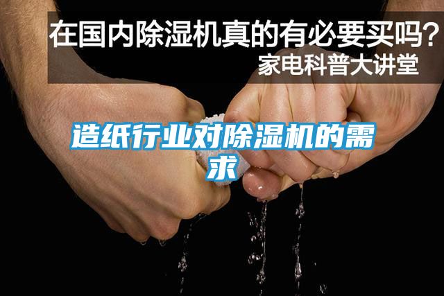 造纸行业对除湿机的需求