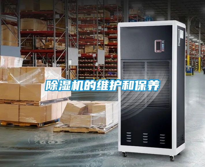 除湿机的维护和保养