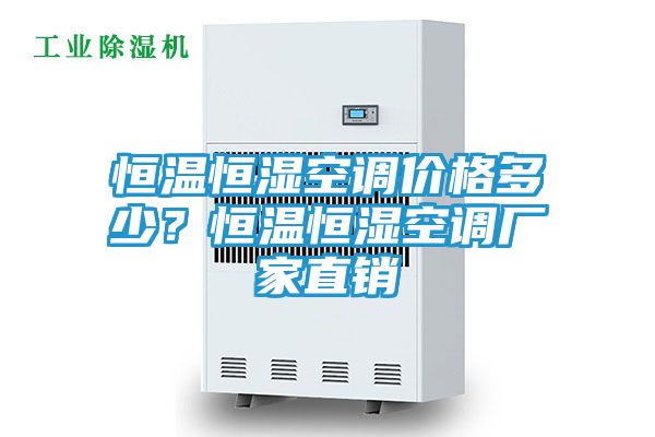 恒温恒湿空调价格多少？恒温恒湿空调厂家直销