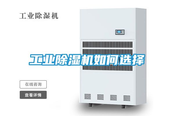 工业除湿机如何选择
