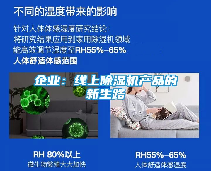 企业：线上除湿机产品的新生路