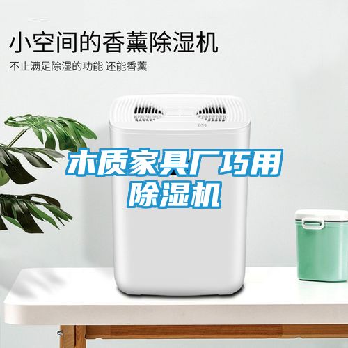 木质家具厂巧用除湿机