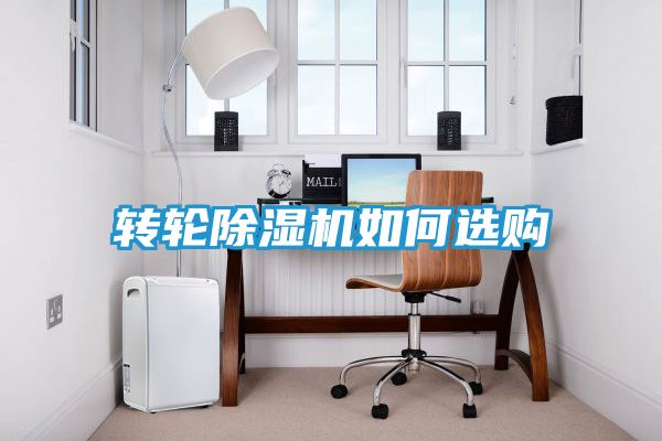 转轮除湿机如何选购