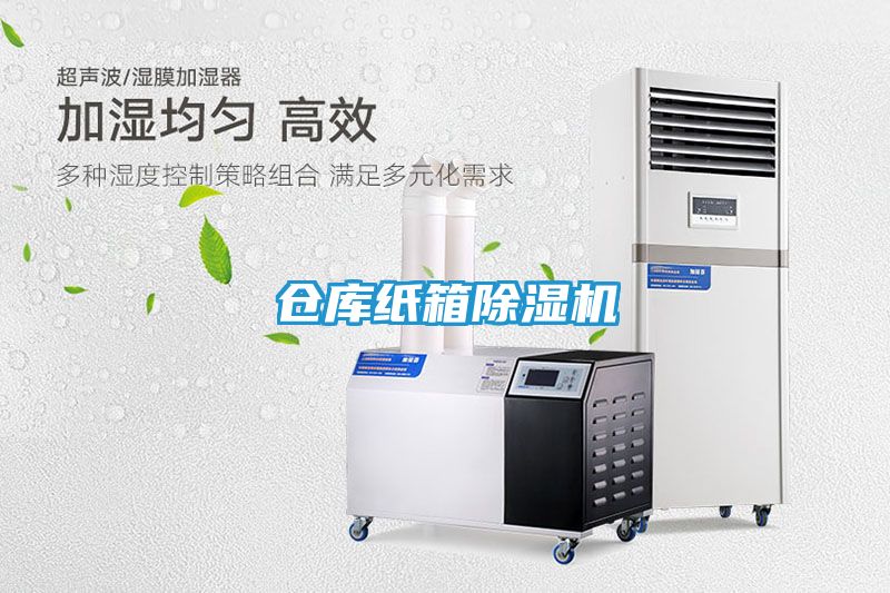 仓库纸箱除湿机