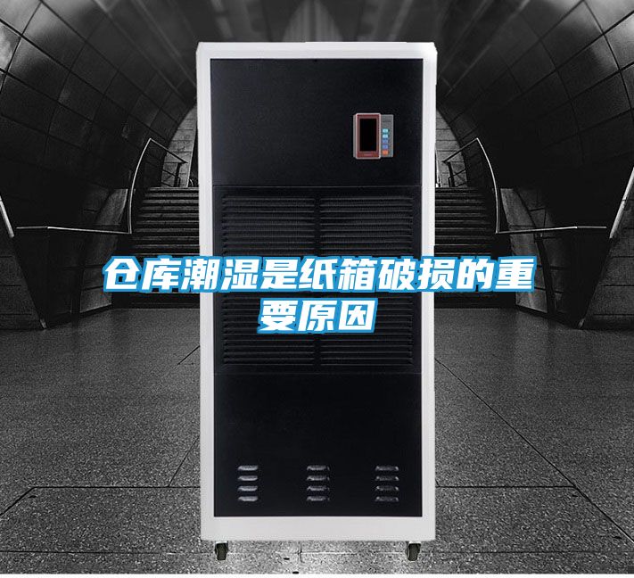 仓库潮湿是纸箱破损的重要原因