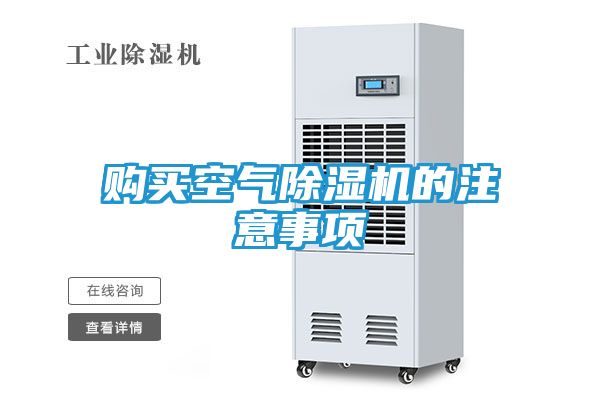 购买空气除湿机的注意事项