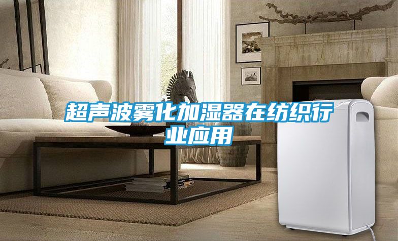 超声波雾化加湿器在纺织行业应用