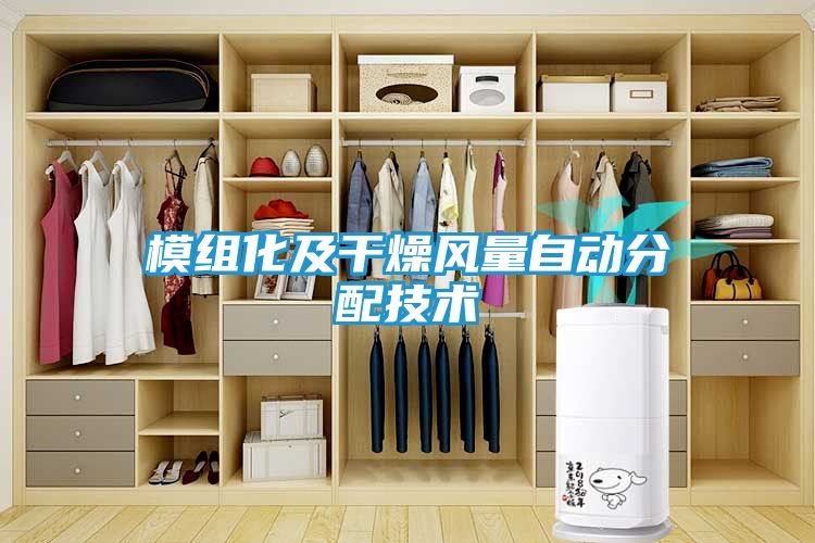 模组化及干燥风量自动分配技术