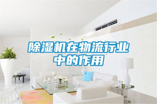 除湿机在物流行业中的作用