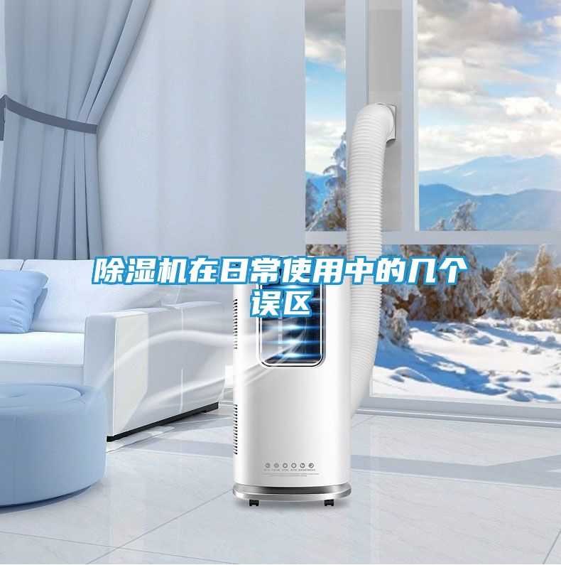 除湿机在日常使用中的几个误区