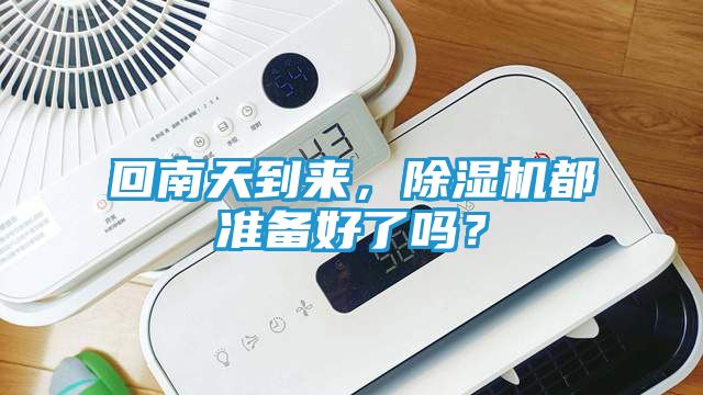 回南天到来，除湿机都准备好了吗？