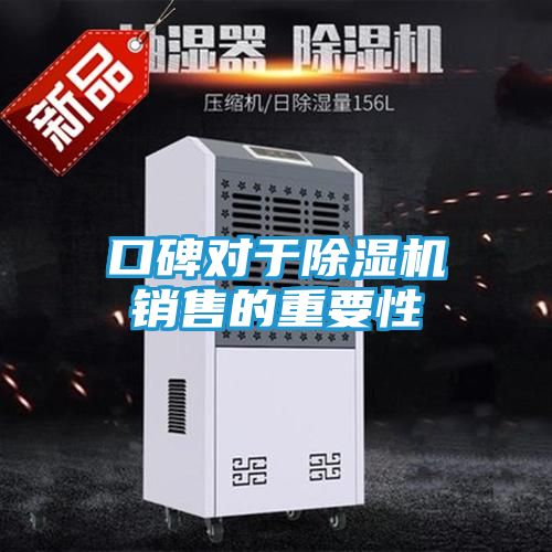 口碑对于除湿机销售的重要性