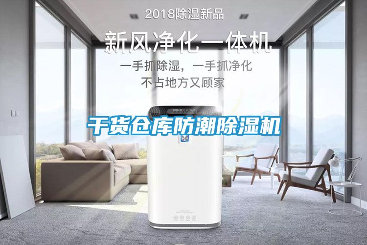 干货仓库防潮除湿机