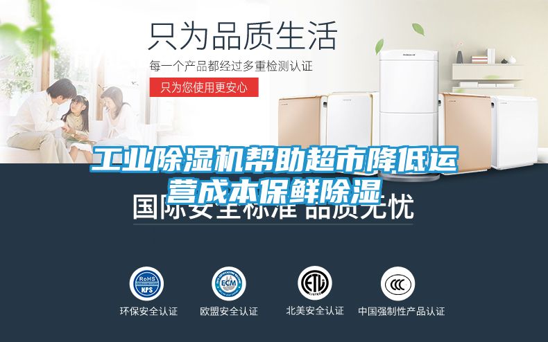 工业除湿机帮助超市降低运营成本保鲜除湿