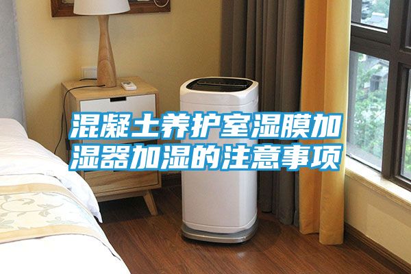 混凝土养护室湿膜加湿器加湿的注意事项