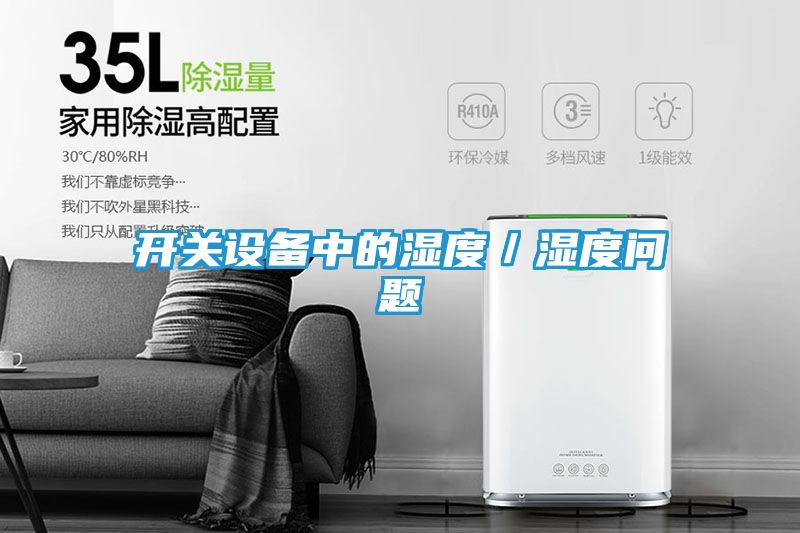 开关设备中的湿度／湿度问题