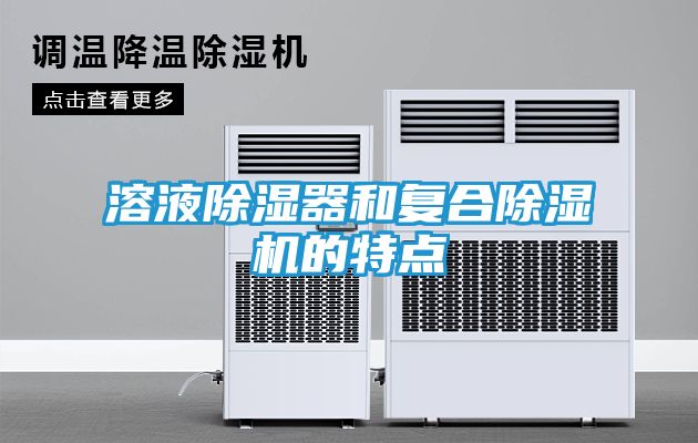 溶液除湿器和复合除湿机的特点
