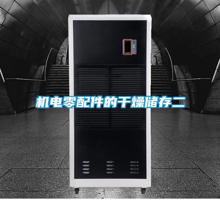 机电零配件的干燥储存二