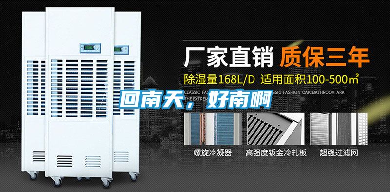 回南天，好南啊