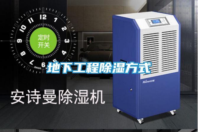 地下工程除湿方式