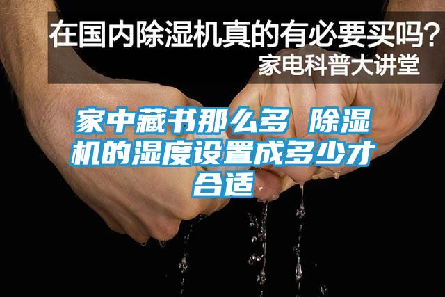 家中藏书那么多 除湿机的湿度设置成多少才合适