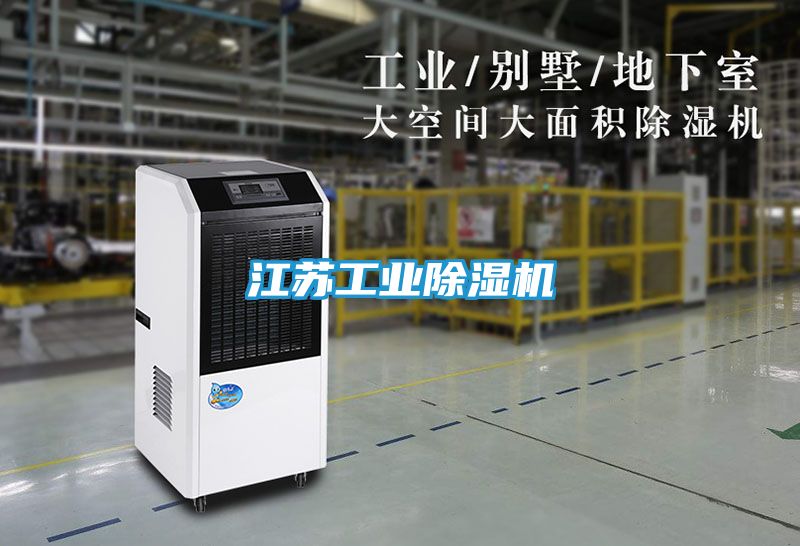 江苏工业除湿机