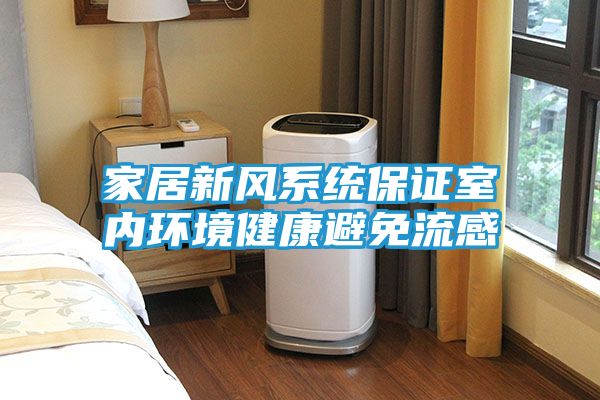 家居新风系统保证室内环境健康避免流感