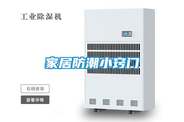家居防潮小窍门