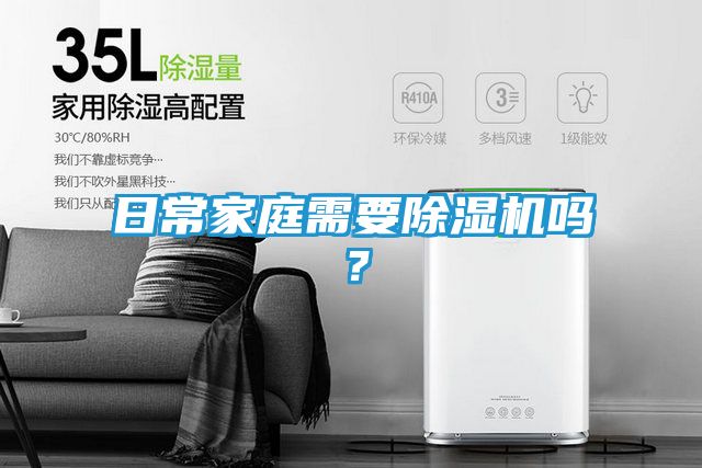 日常家庭需要除湿机吗？