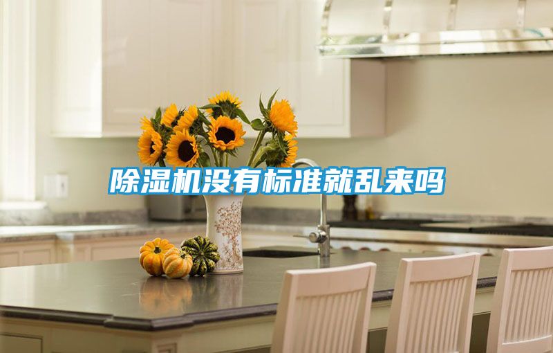 除湿机没有标准就乱来吗